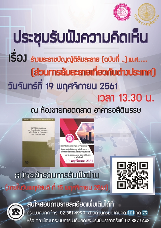 ﻿ขอเชิญร่วมรับฟัง การประชุมรับฟังความคิดเห็น เรื่องพระราชบัญญัติล้มละลาย (ฉบับที่ ..) พ.ศ. .... (ส่วนการล้มละลายเกี่ยวกับต่างประเทศ)